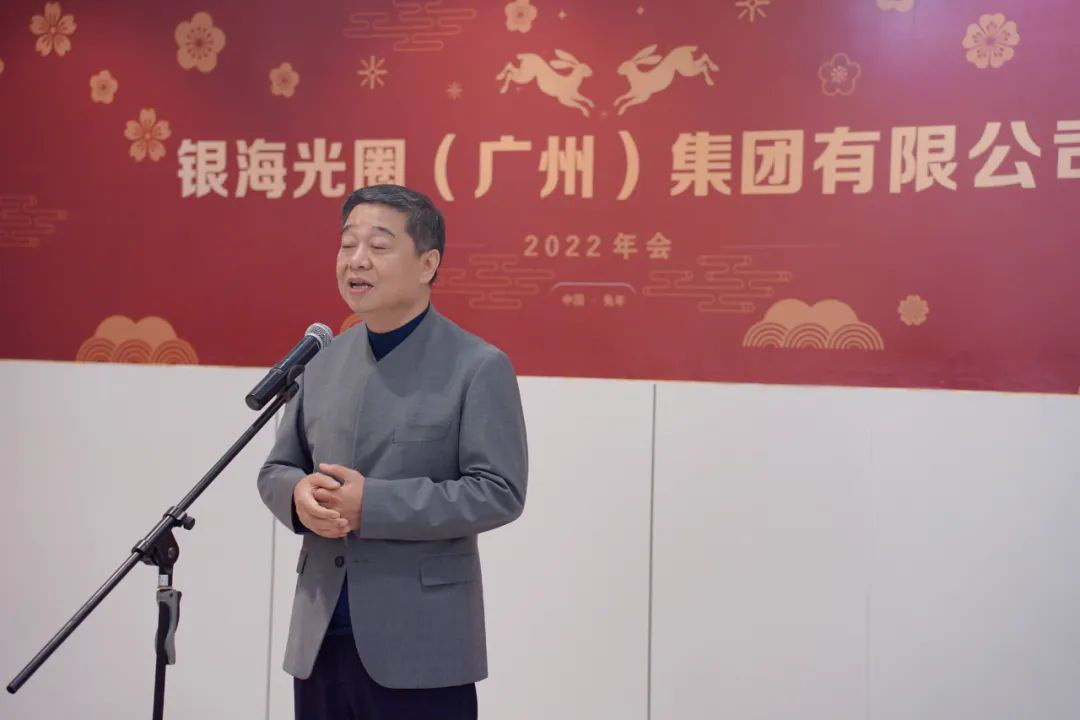 银海光圈集团举行2022年会